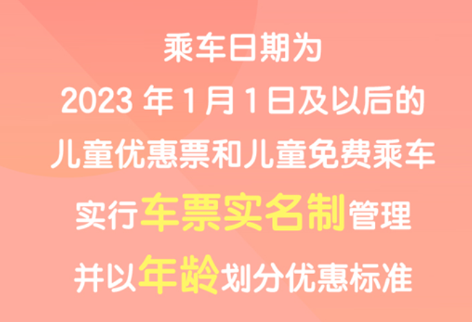 明年起 铁路儿童票有新变化！