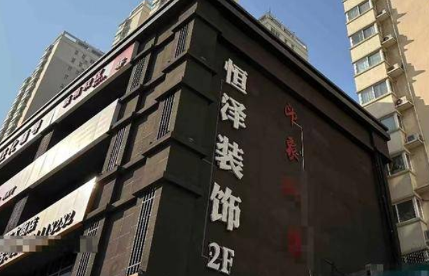 付了15万的装修款老板却突然跑路 已知受害者就有44位