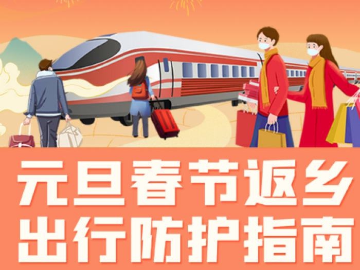 “两节”将至！返乡出行防护指南请收好