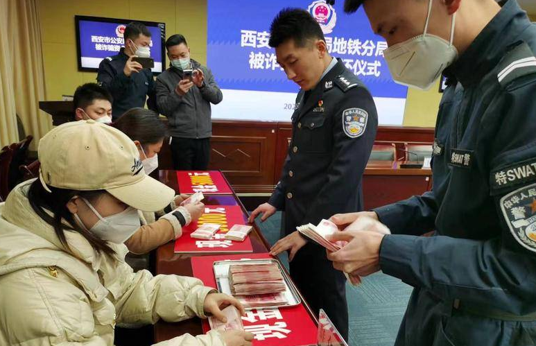 华商头条|千里追踪|西安地铁警方将15万余元电信诈骗涉案资金返还受害人
