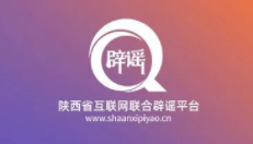 陕西省互联网联合辟谣平台2022年度典型谣言盘点