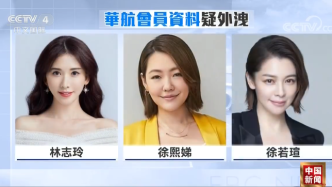 华商头条|郭台铭、林志玲等60位台湾政商及文艺界名人资料疑遭外泄