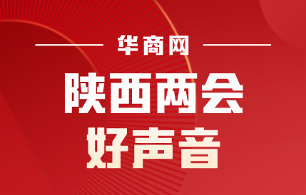 图解2023陕西两会 | 陕西两会上的“好声音”