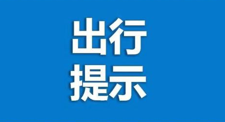 华商头条|春节假期小车免高速通行费 陕西最新出行提示看这里