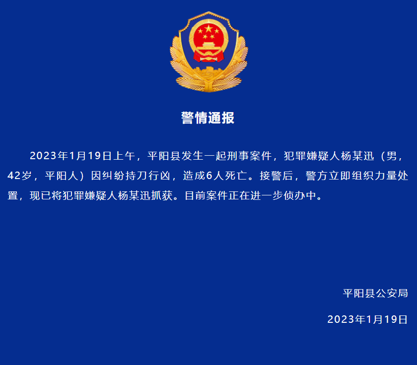华商头条|浙江平阳县警方通报一起刑事案件：男子因纠纷持刀行凶致6人死亡