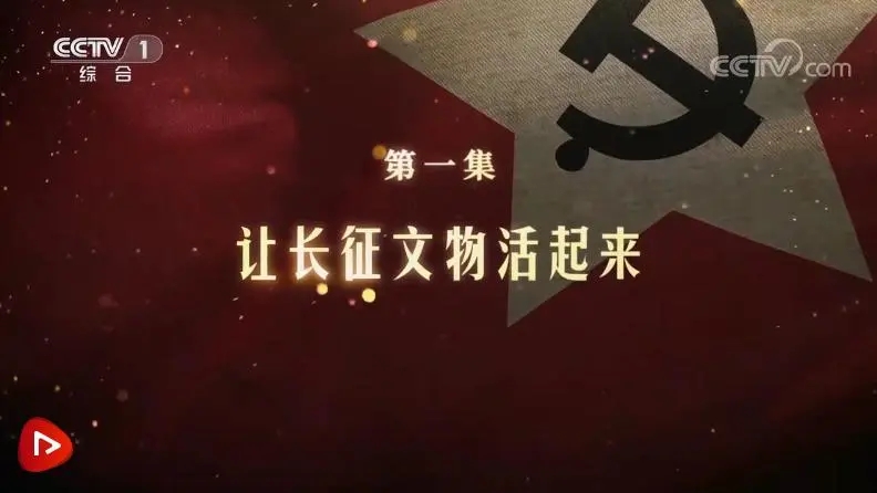 华商头条|《长征之歌》第一集《让长征文物活起来》