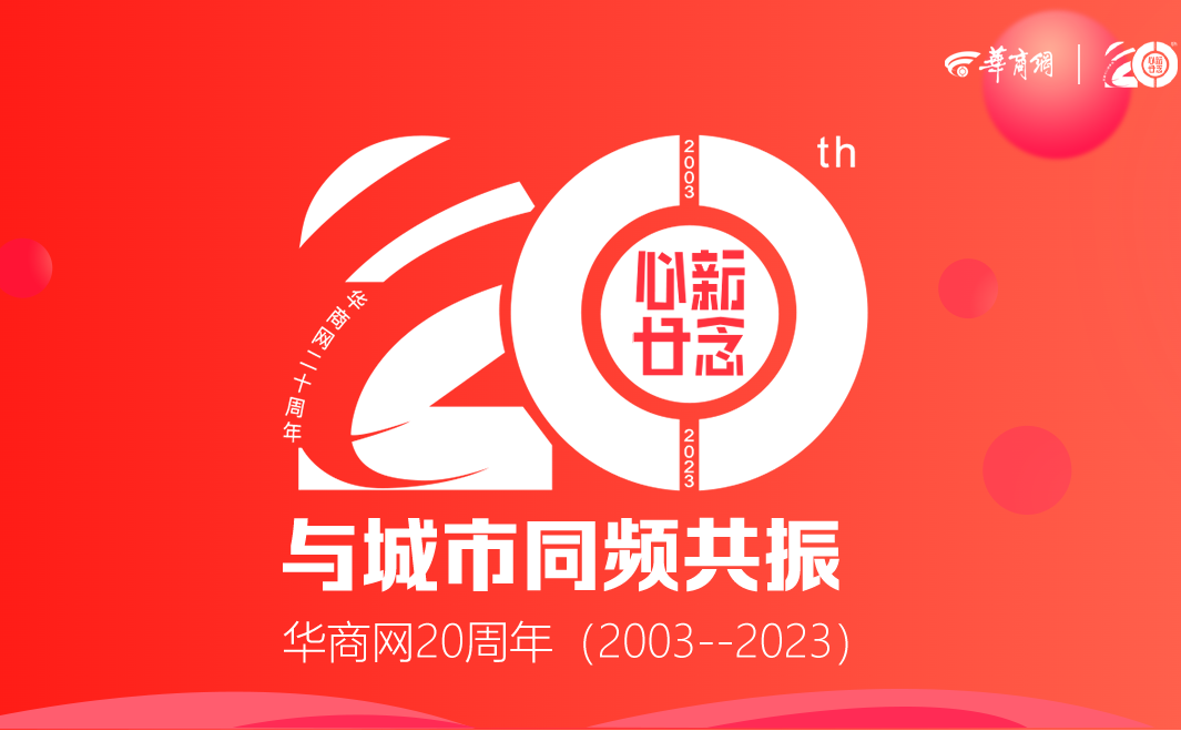 华商网20周年
