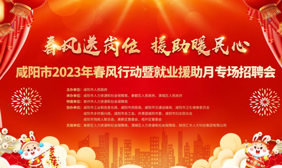 “春风送岗位 援助暖民心”咸阳市2023年春风行动暨就业援助月招聘会