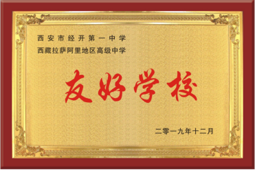 华商头条|西安市经开第一中学荣获市级民族团结进步教育优秀学校称号