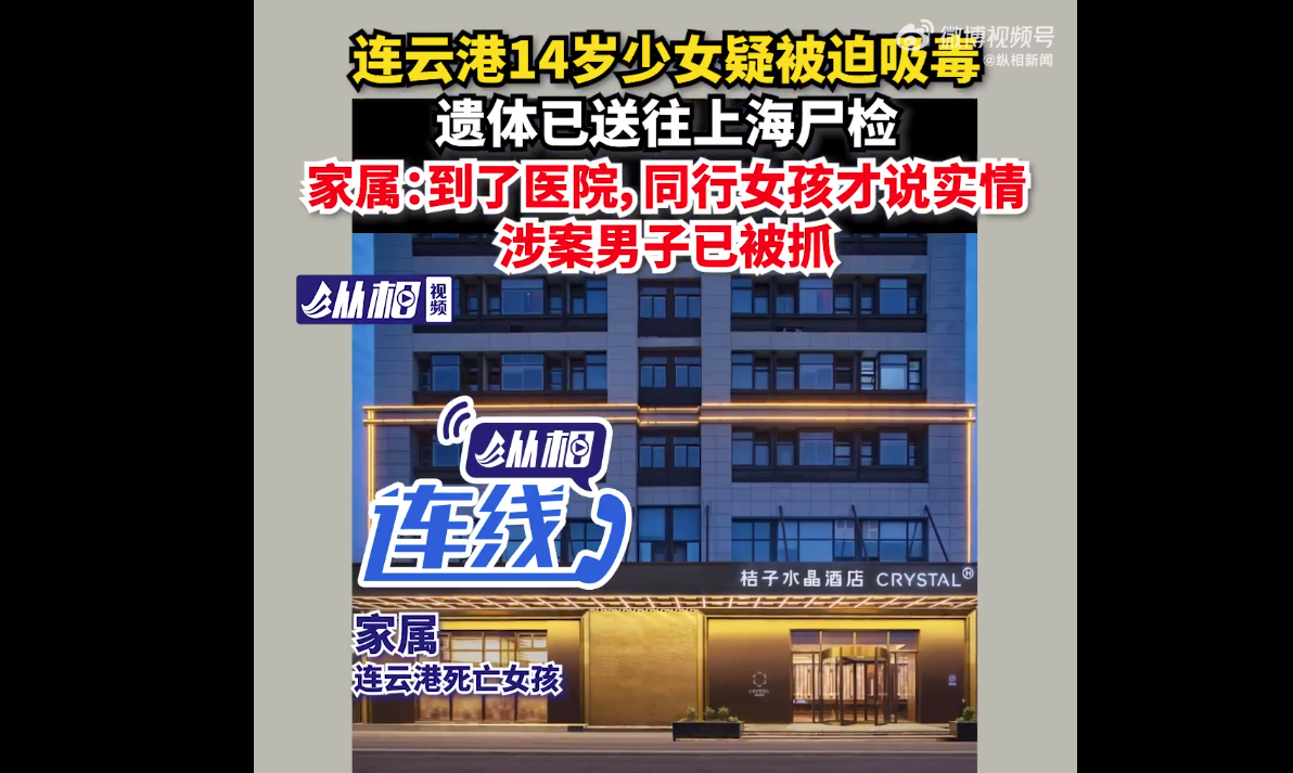 疑被迫吸毒的14岁少女遗体已送尸检 家属：涉案人员已被抓获