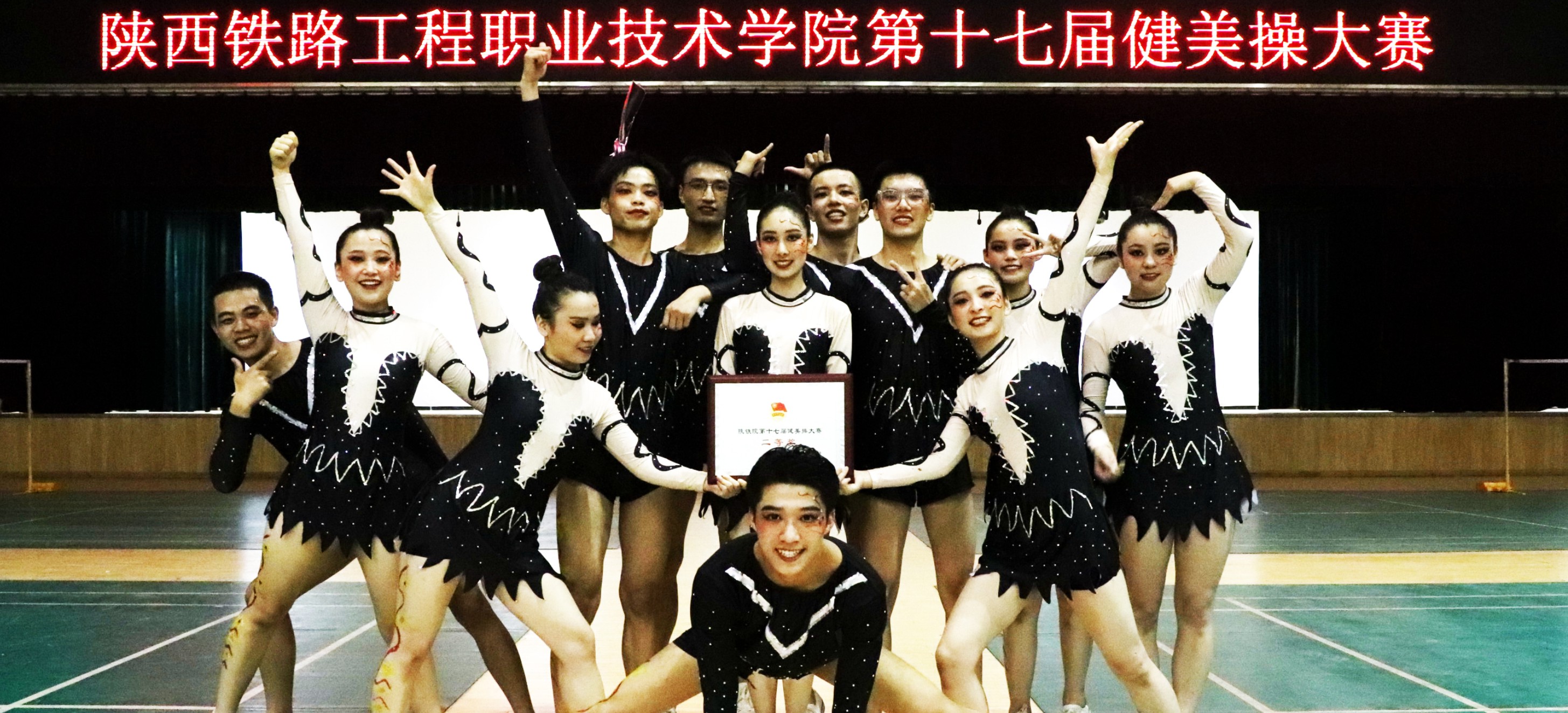 学生获陕铁院第十七届健美操大赛二等奖.jpg
