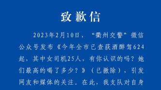 只公布酒醉驾女司机信息被指性别歧视 衢州交警发致歉信