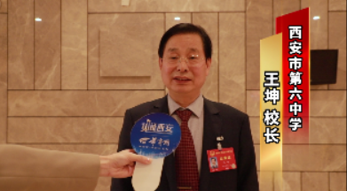 华商头条|西安人大代表王坤：转变育人理念 教育者应破除“唯分数论” 家长更加支持、理解“双减”工作