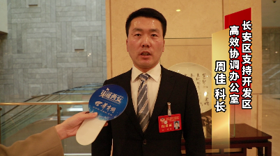 华商头条|代表委员说发展|政协委员周佳：加快建设长安大学城大学科技园