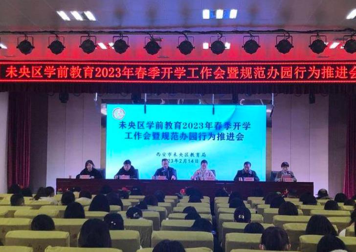 未央区学前教育2023年春季开学工作会暨规范办园行为推进会召开