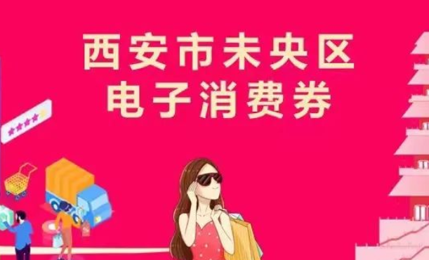华商头条|西安市未央区发放1000万元电子消费券 今早10:00开抢