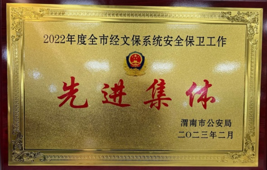 华商头条|中信银行渭南分行荣获2022年度渭南市公安局经文保系统安全保卫工作先进集体