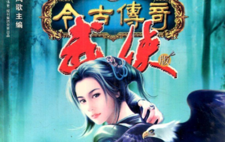 《今古传奇·武侠版》停刊 国内最后一本专门刊登武侠小说的杂志消失