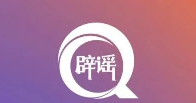 陕西省互联网联合辟谣平台2月辟谣榜发布