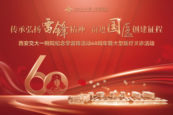 华商头条|西安交大一附院组织开展纪念“学雷锋”医疗志愿服务月活动