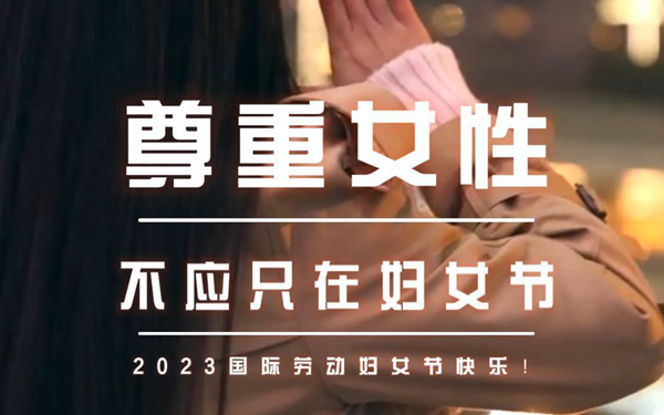 华商头条|妇女节|尊重女性 不应只在妇女节