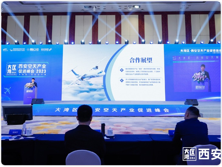 大湾区·西安空天产业促进峰会在深圳召开