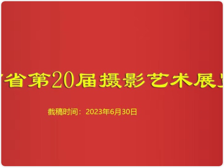 陕西省第20届摄影艺术展览征稿启事