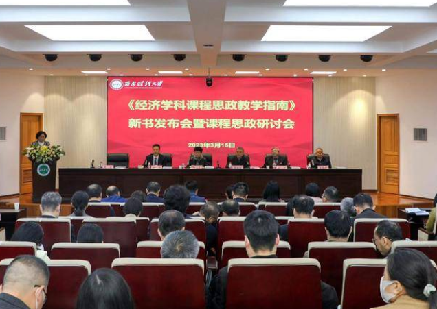 覆盖66门课程！《经济学科课程思政教学指南》新书发布会在西安财经大学举办