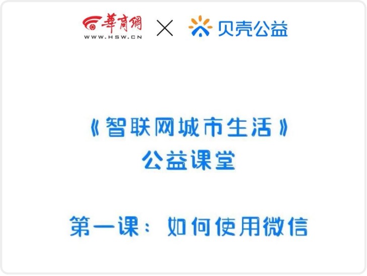 华商头条|《智联网城市生活》公益课堂开课了！第一课：如何使用微信