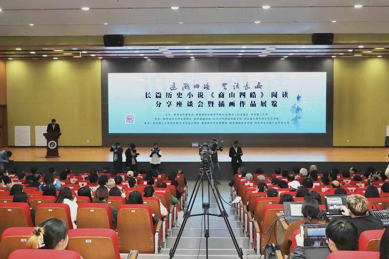 小说《商山四皓》阅读分享启动仪式在西安理工大学举行 陕西省作家协会主席贾平凹参加