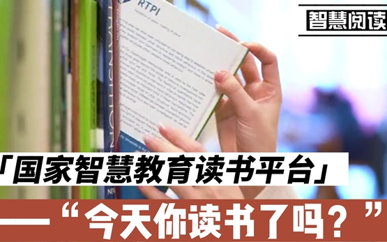 华商头条|国家智慧教育读书平台正式上线