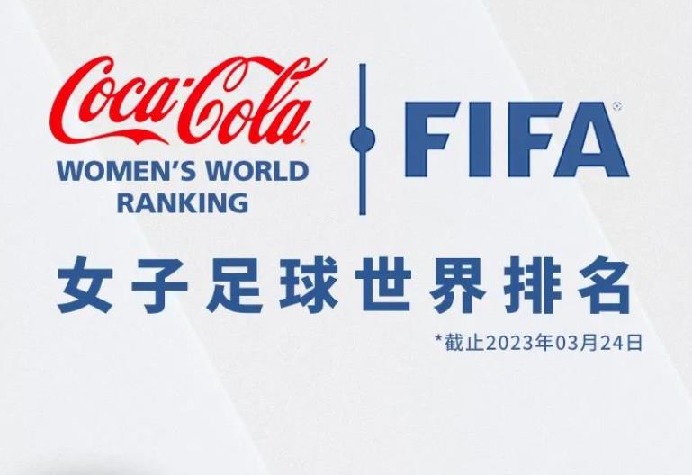 国际足联公布最新女足排名：中国位列世界第13亚洲第3