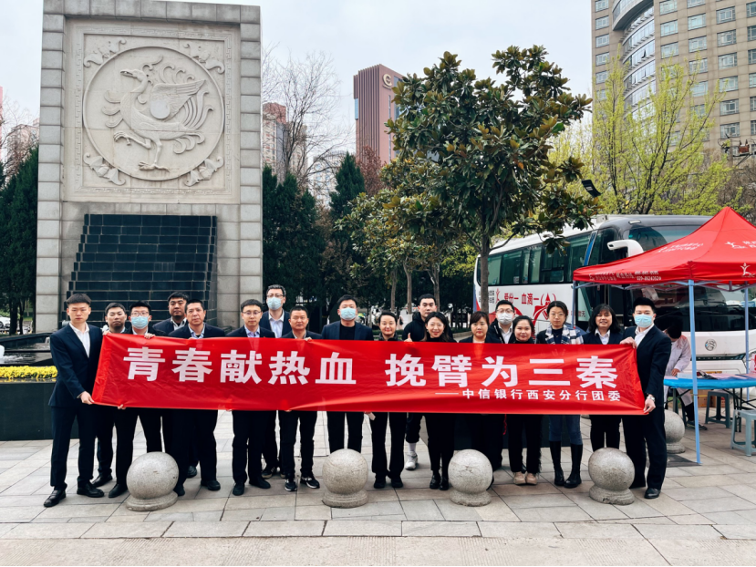 华商头条|中信银行西安分行团委组织开展“青春献热血 挽臂为三秦”无偿献血活动