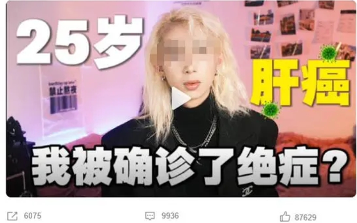 25岁男网红自曝肝癌晚期 视频结尾却说“纯属虚构”