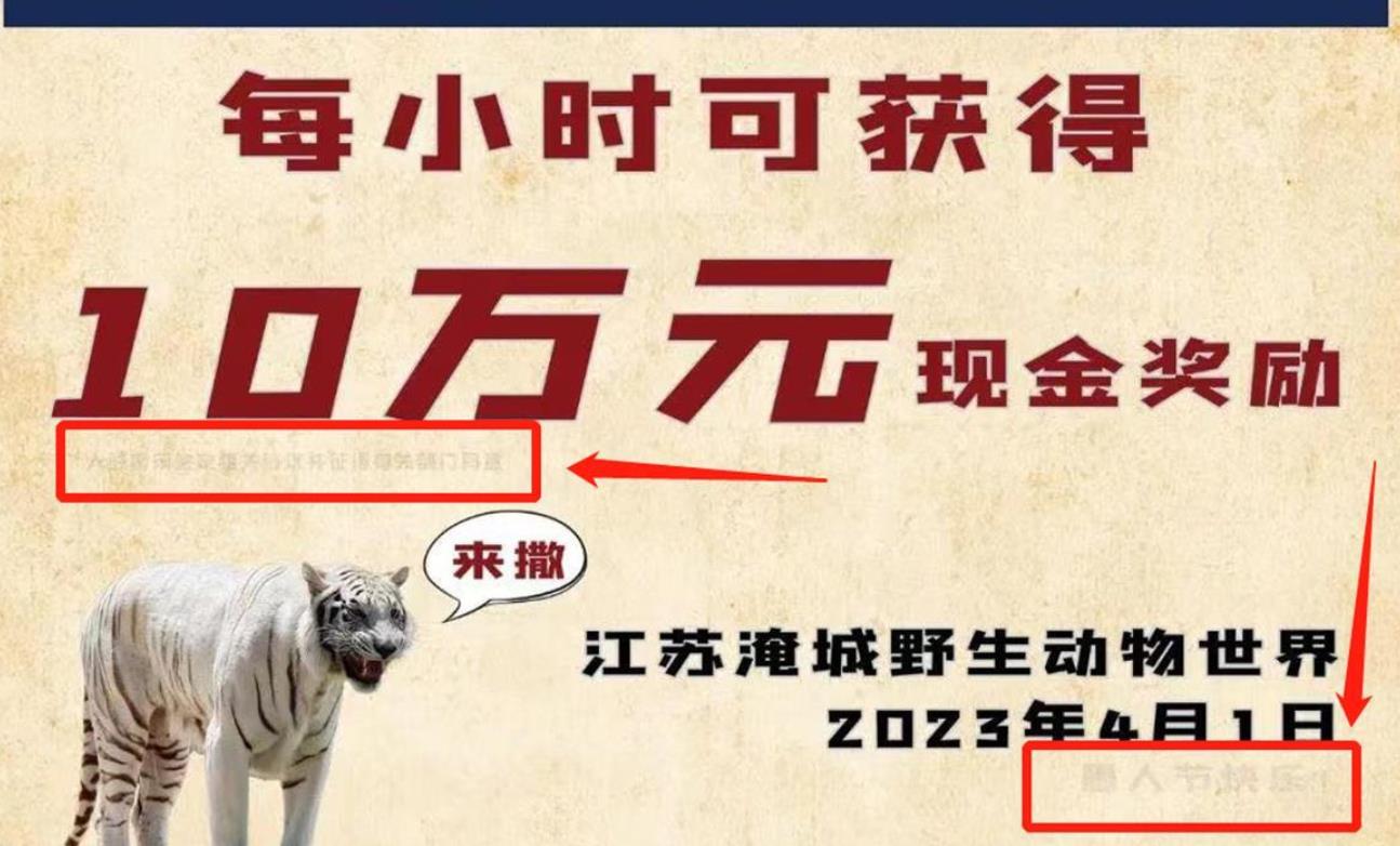 动物园愚人节发“悬赏”，10万元一小时招人与虎同住 市监局：涉嫌违规，责令删除