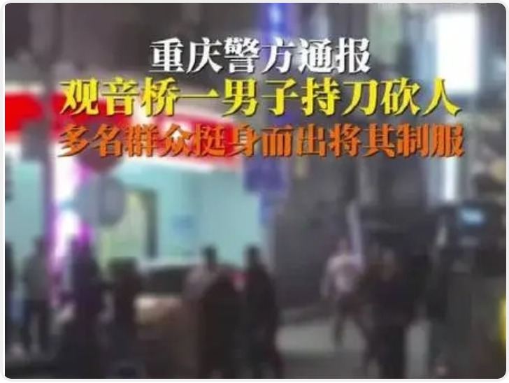 重庆观音桥一男子持刀行凶 致4名路人受伤