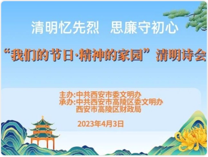 华商头条|清明忆先烈 思廉守初心‖高陵区财政局举办“我们的节日·精神的家园”清明诗会主题活动