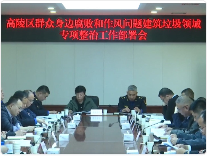 华商头条|高陵区召开群众身边腐败和作风问题建筑垃圾领域 专项整治工作部署会