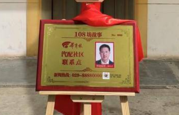 西安市灞桥区首个！华商报汽配社区联系点成立