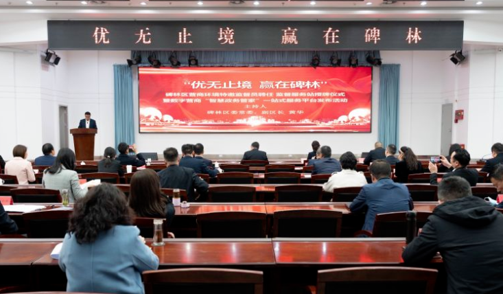 华商头条|碑林区举办营商环境特邀监督员聘任监督服务站授牌仪式暨数字营商“智慧政务管家”一站式服务平台发布活动