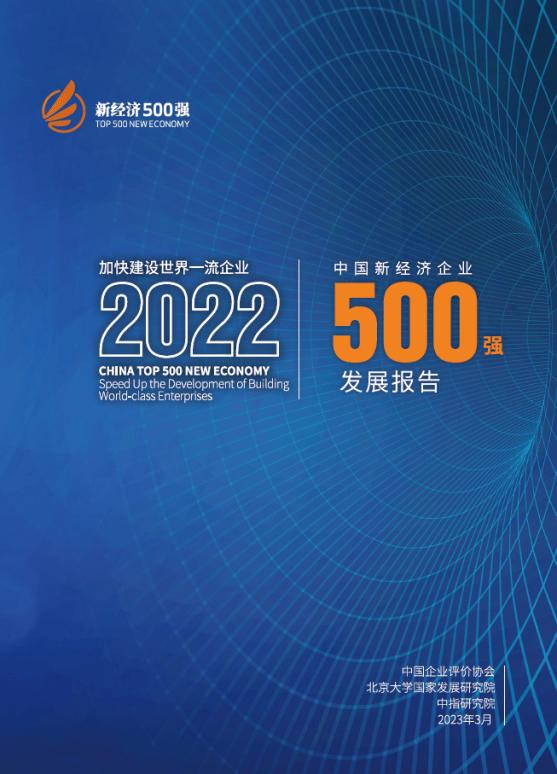 中国新经济企业500强榜单出炉 西安7家企业脱颖而出进入榜单