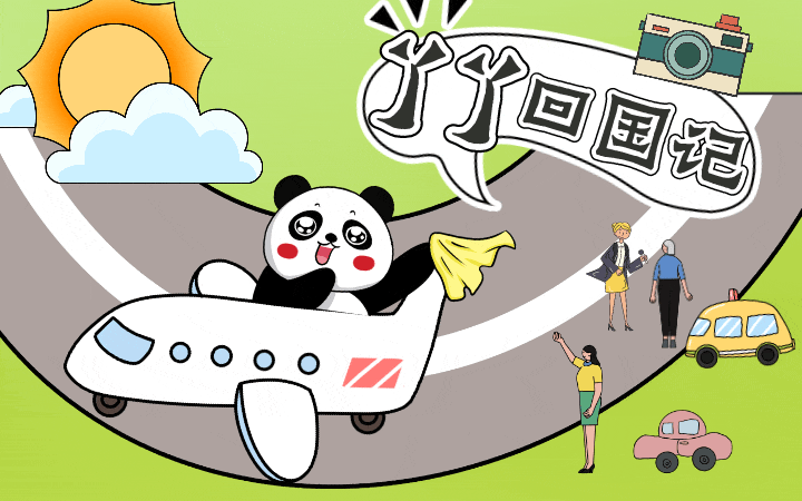 图解389：大熊猫“丫丫”回国记