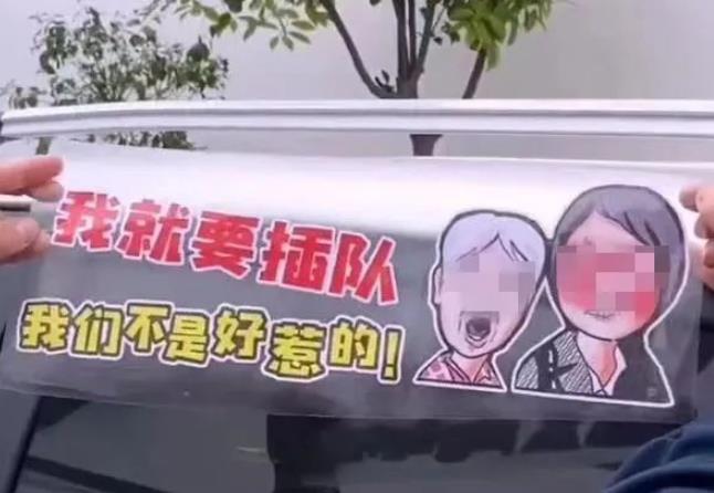“插队女子图像被做成车贴” 别消费这种不文明