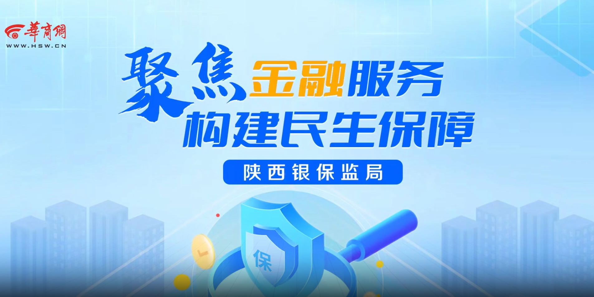 聚焦金融服务构建民生保障陕西银保监局访谈专场