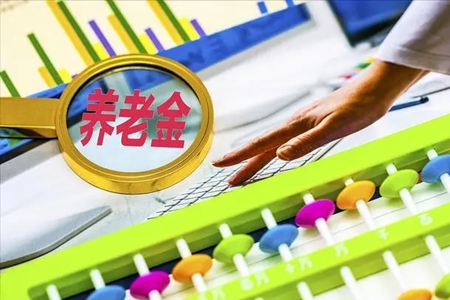 华商头条|西安市开展基本养老金预发工作