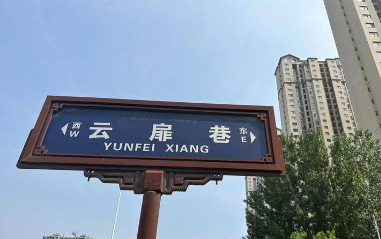 云扉巷、云景路……西安这些和自然景观有关的路名由来你知道吗