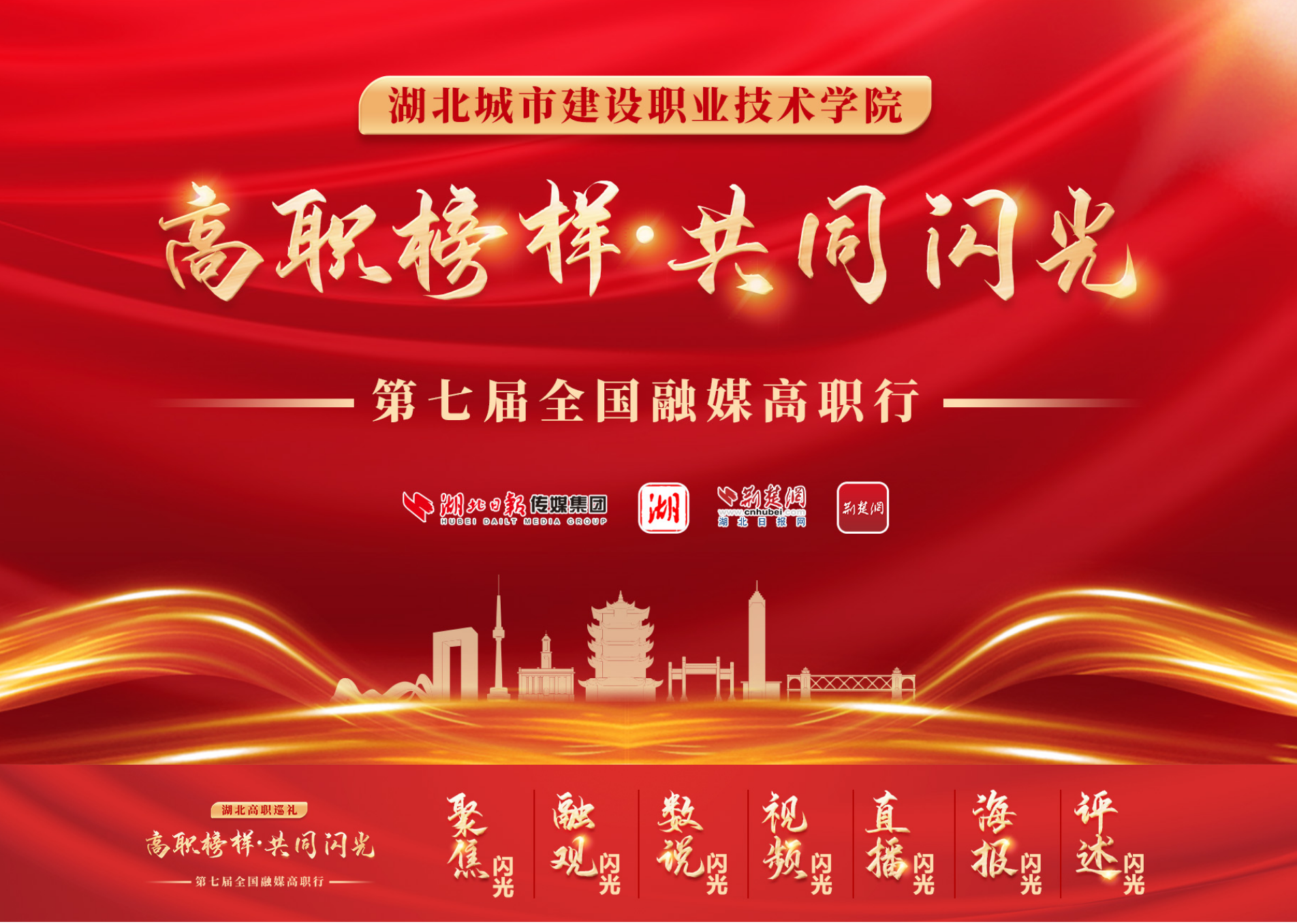 华商头条|匠艺慧心 湖北城市建设职业技术学院扎根荆楚育英才