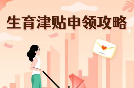 生育津贴如何计算？这份生育津贴申领攻略请查收