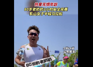 爱无惧年龄！80岁老奶奶3小时安全完赛半程马拉松