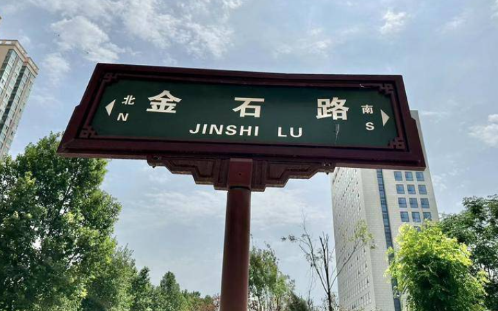 华商头条|丹青巷 金石路 交子巷 明辉路 西安这四条路的命名借古喻今